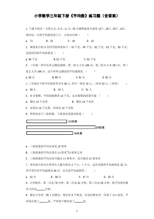 小学数学三年级下册《平均数》练习题(含答案)