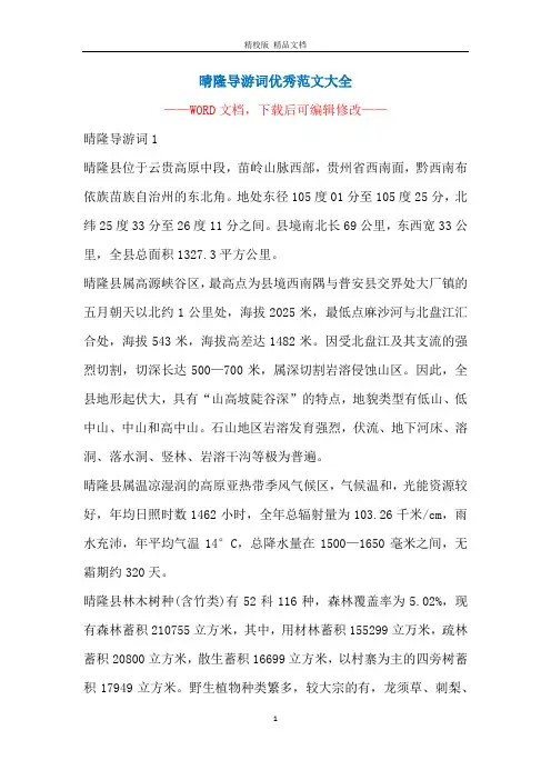 晴隆导游词优秀范文大全