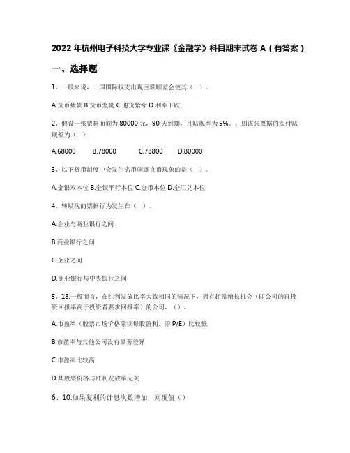 2022年杭州电子科技大学专业课《金融学》科目期末试卷A(有答案)