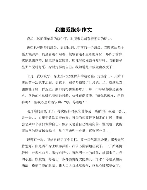 我酷爱跑步作文