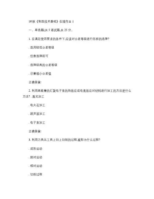 电子科技16秋《制造技术基础》在线作业1 辅导资料