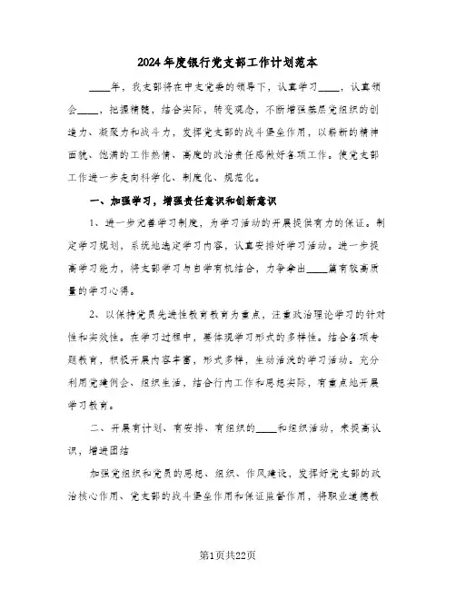 2024年度银行党支部工作计划范本(七篇)