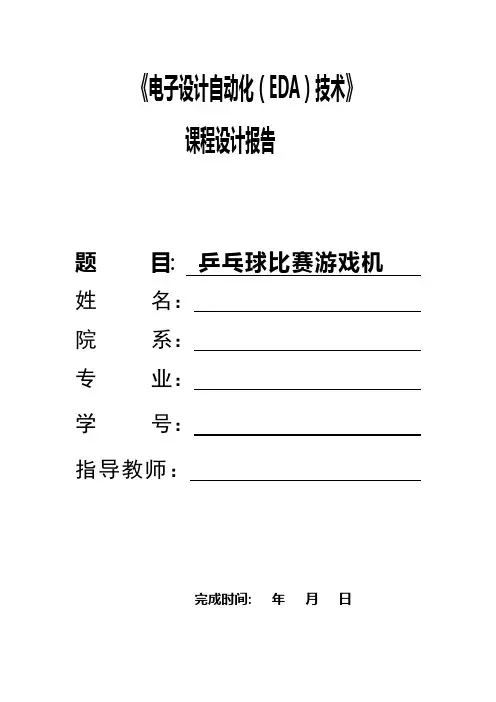 EDA课程设计——乒乓球比赛游戏机