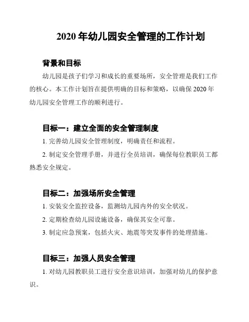 2020年幼儿园安全管理的工作计划