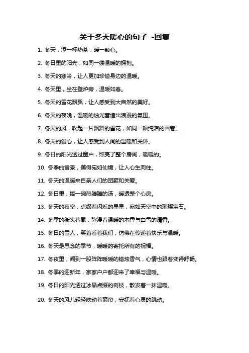 关于冬天暖心的句子 -回复