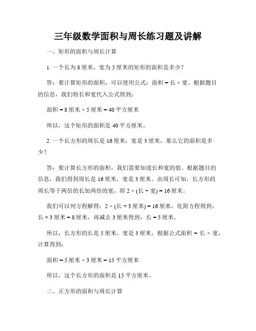三年级数学面积与周长练习题及讲解