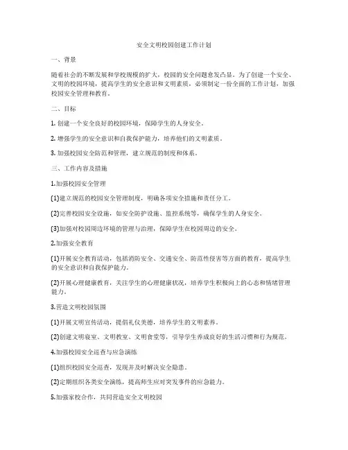 安全文明校园创建工作计划