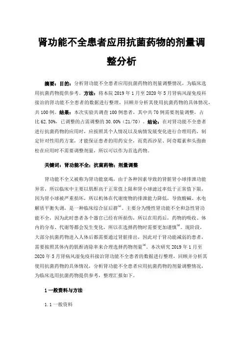 肾功能不全患者应用抗菌药物的剂量调整分析