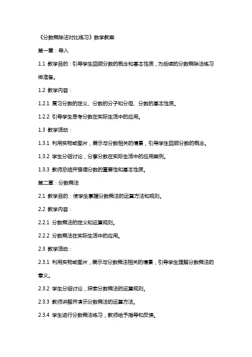 《分数乘除法对比练习》数学教案