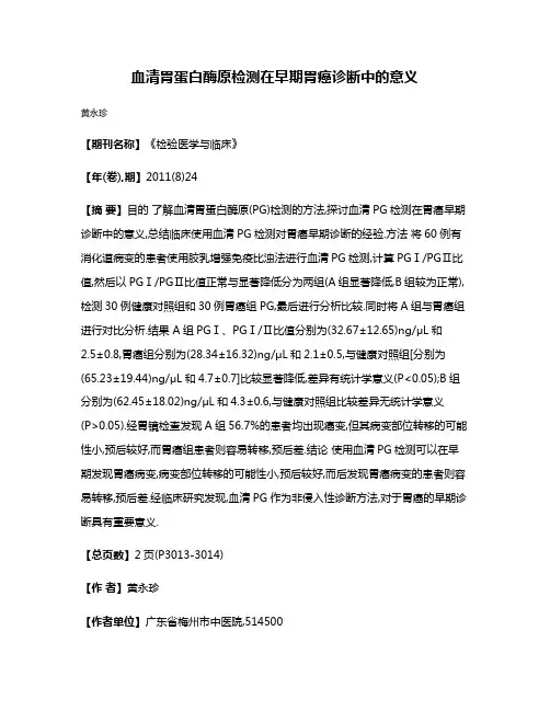 血清胃蛋白酶原检测在早期胃癌诊断中的意义