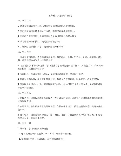 医务科人员进修学习计划