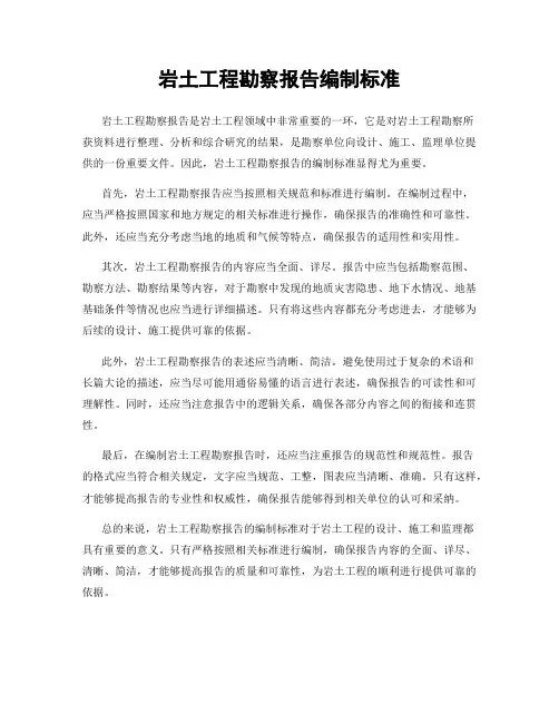 岩土工程勘察报告编制标准