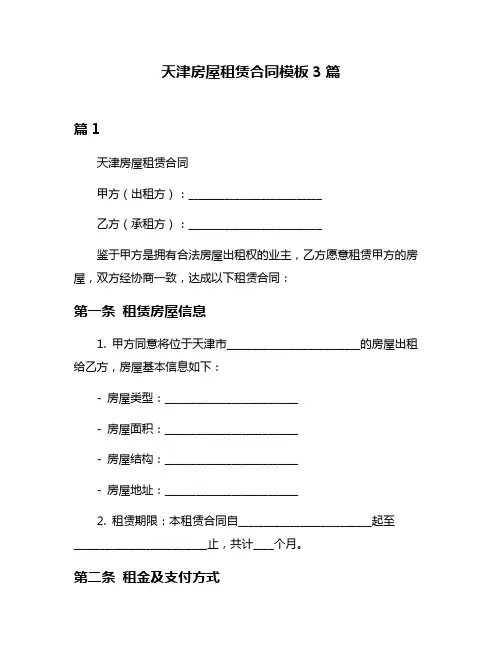 天津房屋租赁合同模板3篇