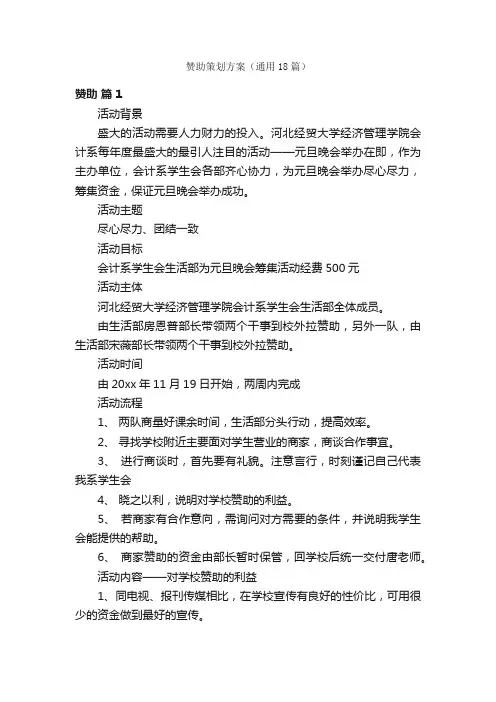赞助策划方案（通用18篇）