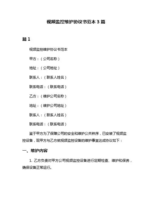 视频监控维护协议书范本3篇