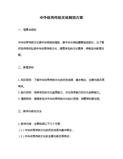 中华优秀传统文化教育方案