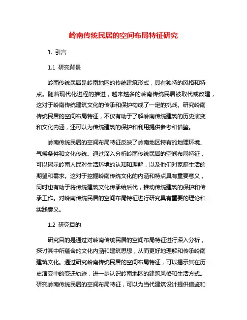 岭南传统民居的空间布局特征研究