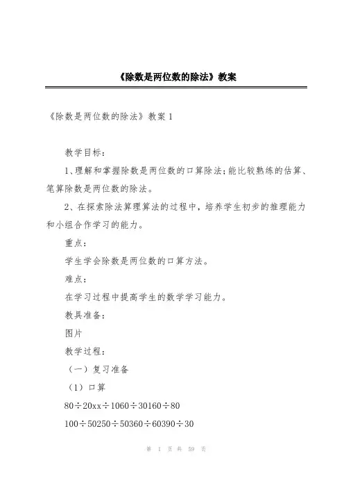 《除数是两位数的除法》教案
