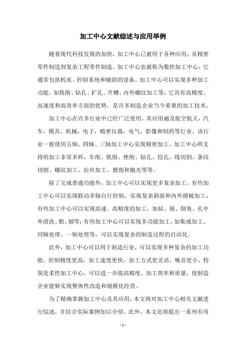 加工中心文献综述与应用举例