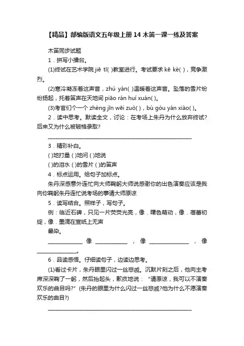 【精品】部编版语文五年级上册14木笛一课一练及答案