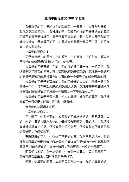 生活中的花作文300字七篇