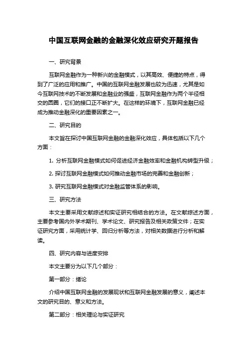 中国互联网金融的金融深化效应研究开题报告