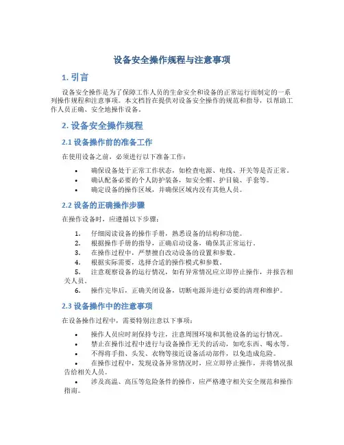 设备安全操作规程与注意事项
