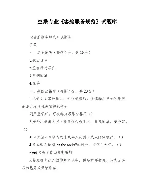空乘专业《客舱服务规范》试题库