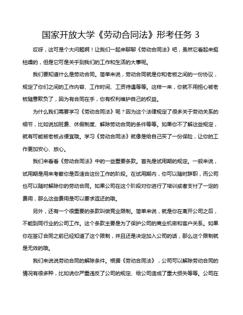 国家开放大学《劳动合同法》形考任务3