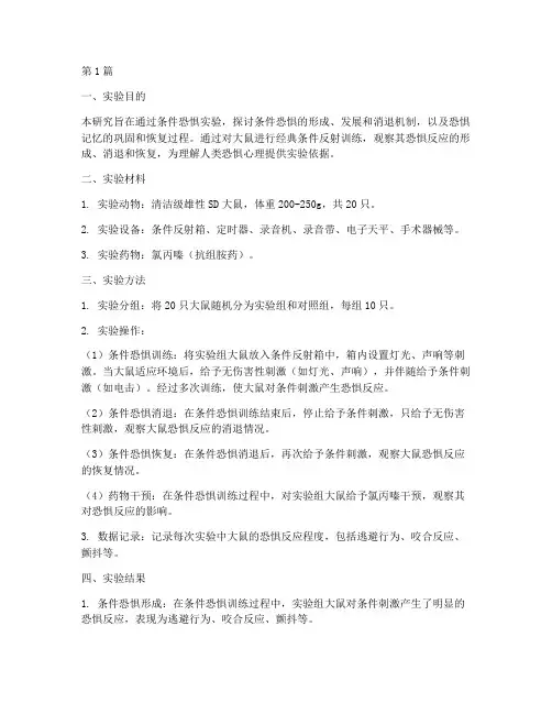 条件恐惧大鼠实验报告(3篇)