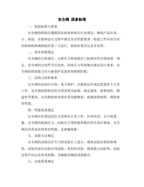 安全阀 国家标准