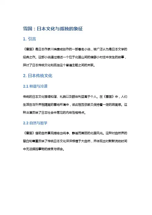 《雪国》：日本文化与孤独的象征