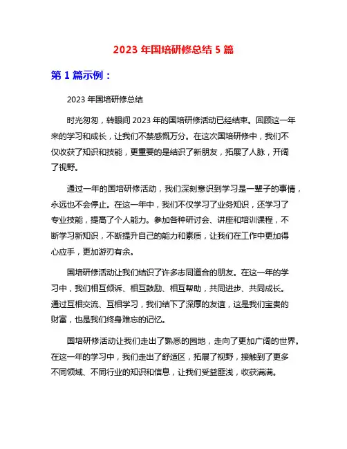 2023年国培研修总结5篇