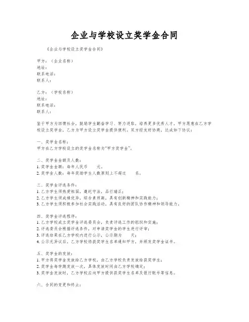 企业与学校设立奖学金合同