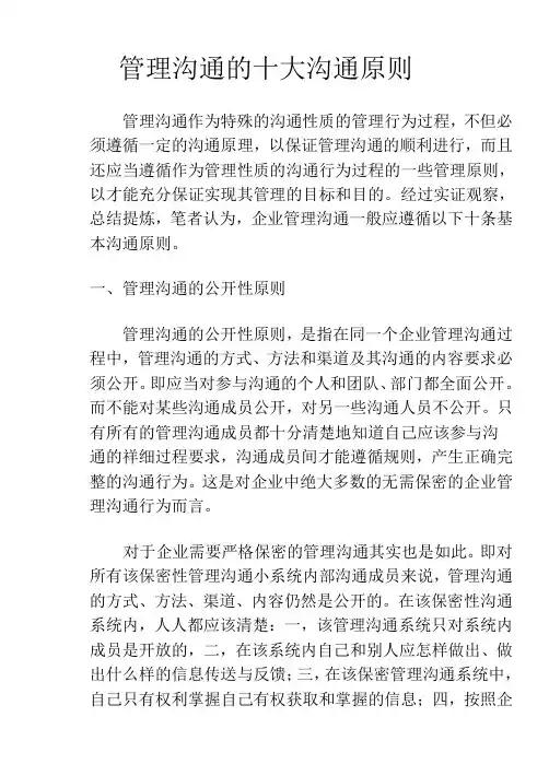 管理沟通的十大沟通原则