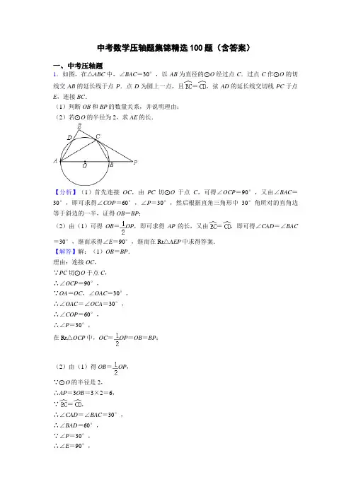 中考数学压轴题集锦精选100题(含答案)
