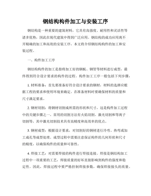 钢结构构件加工与安装工序