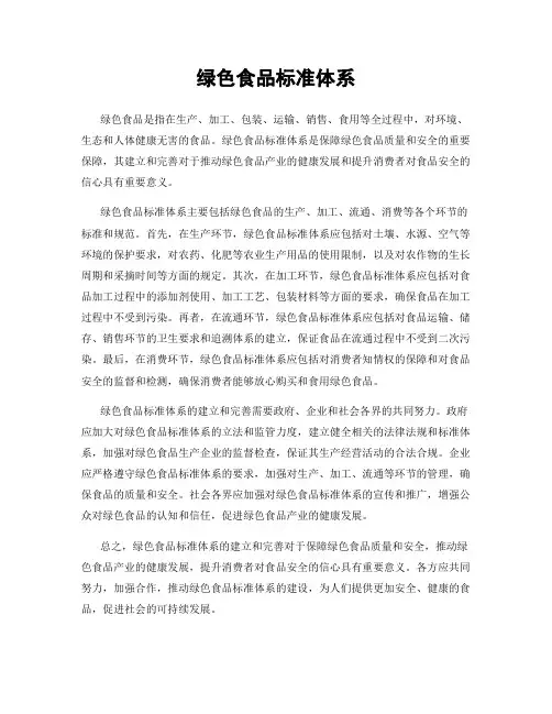绿色食品标准体系