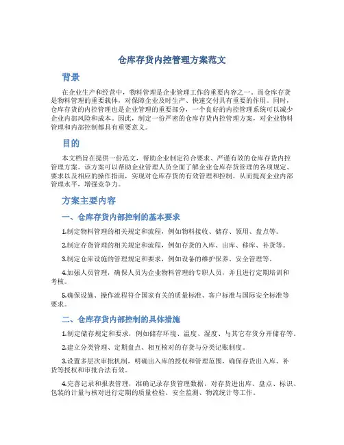 仓库存货内控管理方案范文