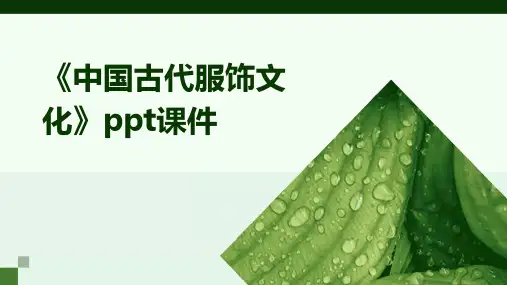 《中国古代服饰文化》课件