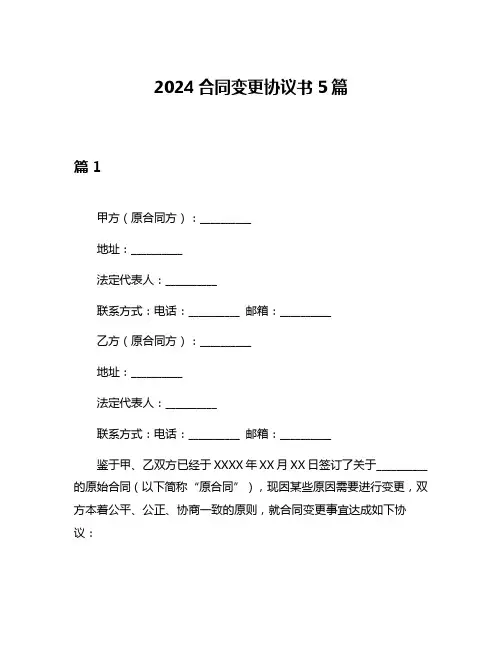 2024合同变更协议书5篇