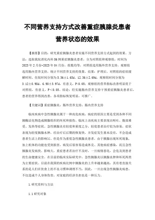 不同营养支持方式改善重症胰腺炎患者营养状态的效果