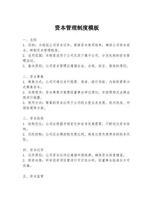资本管理制度模板