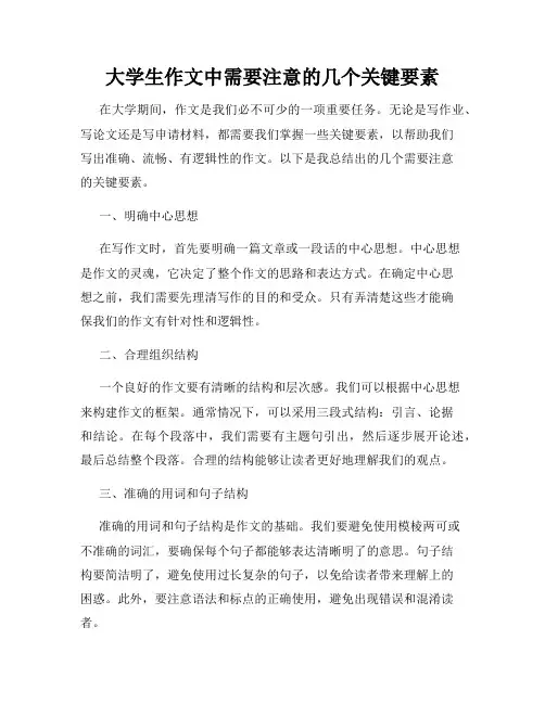 大学生作文中需要注意的几个关键要素