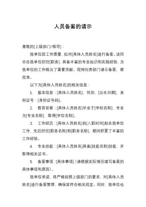 人员备案的请示