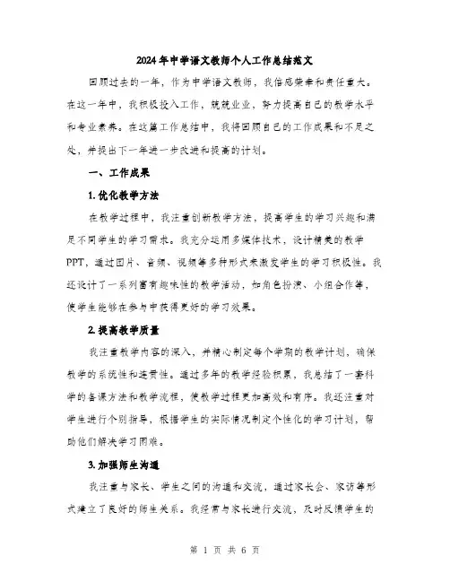 2024年中学语文教师个人工作总结范文(2篇)