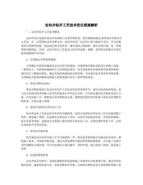 定向井钻井工艺技术优化措施解析