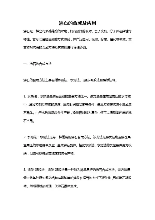 沸石的合成及应用
