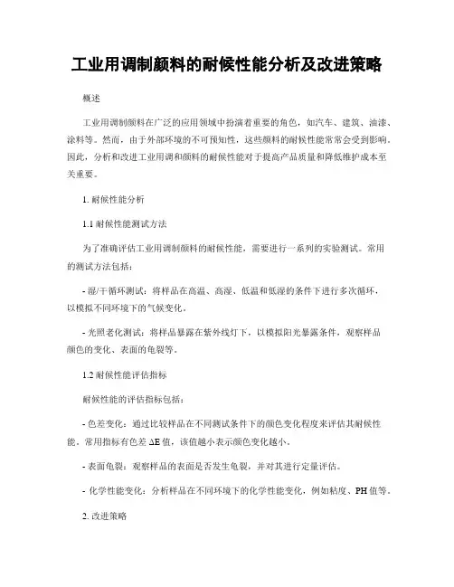 工业用调制颜料的耐候性能分析及改进策略