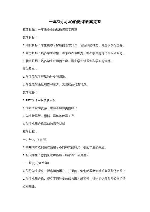 一年级小小的船微课教案完整